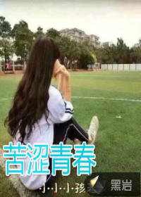 房东有女初长成
