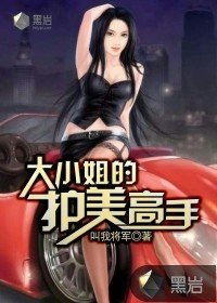 大小姐的护美高手