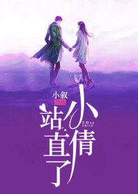 小倩，站直了！