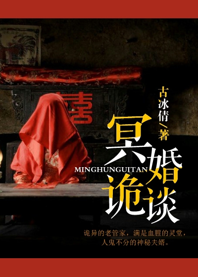 《冥婚诡谈》