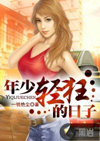 年少轻狂的日子