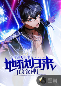 地狱归来的食神
