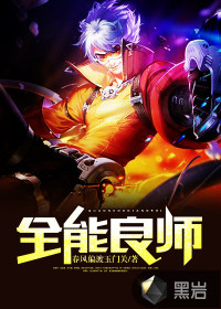 全能良师