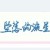坠落的流星
