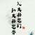 百里风染