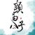 颜西公子