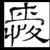 与我蹉跎无慈悲