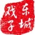 东城戏子
