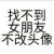 时间笑我孤独得像狗