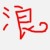 令狐冲浪