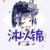 槿夏南弦