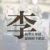 十指扣流年シ121743