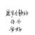 刘志泳