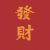 胡发财呀