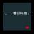 ღ傻瓜᭄先ꦿ生࿐6c3be