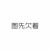 迪娜7a63d5739ea