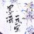 墨涵元宝
