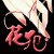 花犯
