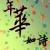 自尔