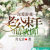 喜无音