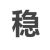 汤圆201497