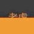 粉丝之夜12138