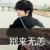 惋絮。