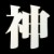 就是爱玩