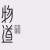 Loser的仓央嘉措