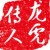 龙虎山传人