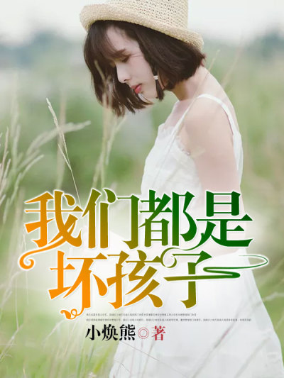 我们都是坏孩子