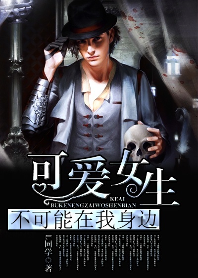 可爱女生不可能在我身边