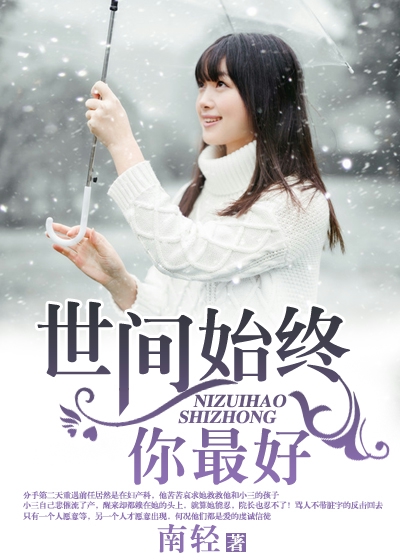 世间始终你最好简谱_世间始终你好简谱