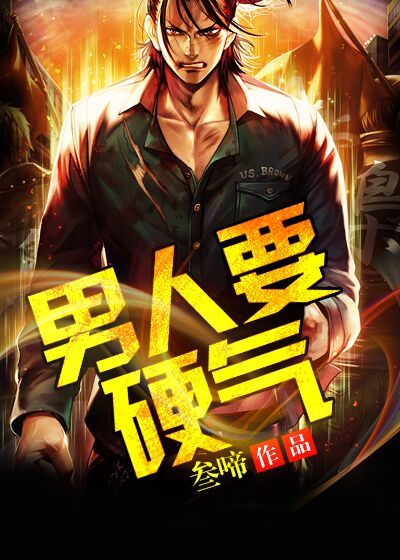 男人要硬气