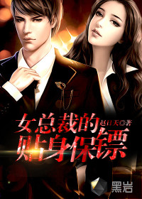 女董事长的贴身保镖萧_普京贴身女保镖图片