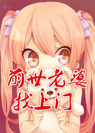 前世老婆找上门