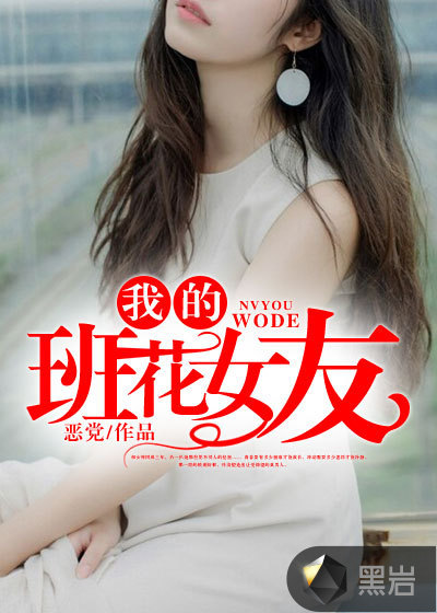 我的班花女友_第三章：你就是个废物_黑岩网