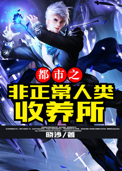 都市之非正常人类收养所