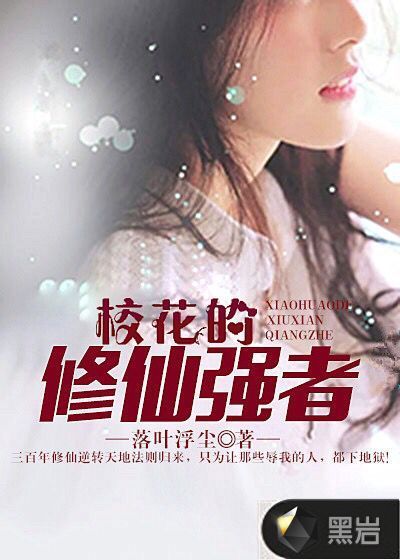 校花的修仙强者