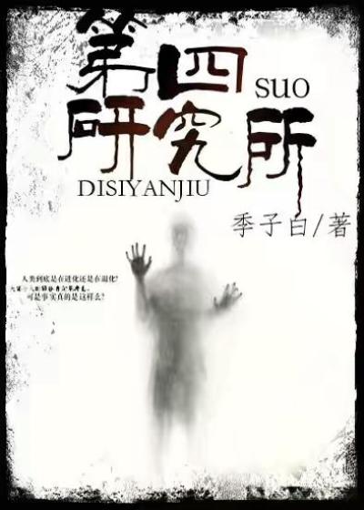 第四研究所