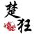 凤楚狂