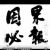 安好一个人在家流孩子