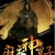 骑马钓鱼后援团